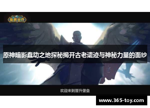 原神暗影蠢动之地探秘揭开古老遗迹与神秘力量的面纱