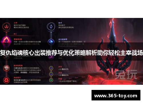 复仇焰魂核心出装推荐与优化策略解析助你轻松主宰战场