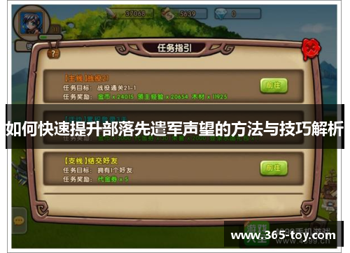 如何快速提升部落先遣军声望的方法与技巧解析