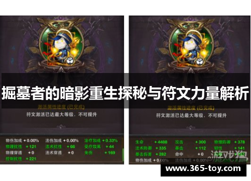 掘墓者的暗影重生探秘与符文力量解析