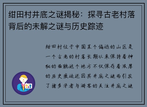 绀田村井底之谜揭秘：探寻古老村落背后的未解之谜与历史踪迹