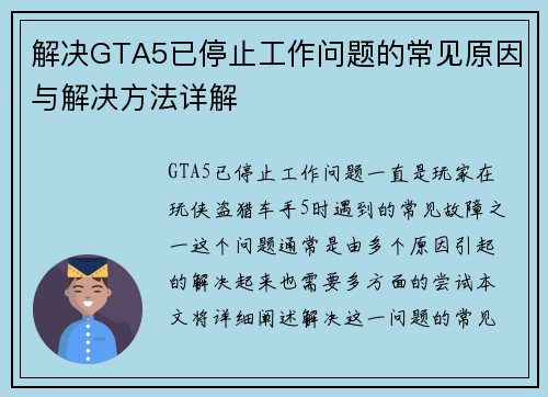 解决GTA5已停止工作问题的常见原因与解决方法详解
