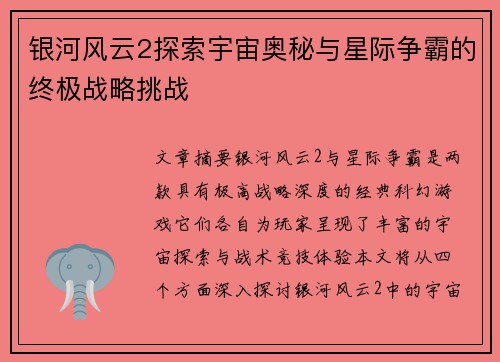 银河风云2探索宇宙奥秘与星际争霸的终极战略挑战