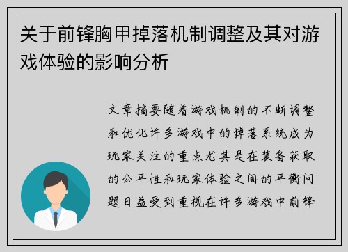 关于前锋胸甲掉落机制调整及其对游戏体验的影响分析
