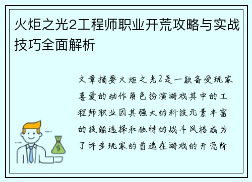 火炬之光2工程师职业开荒攻略与实战技巧全面解析