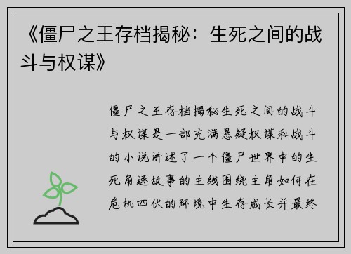 《僵尸之王存档揭秘：生死之间的战斗与权谋》