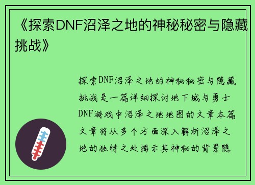 《探索DNF沼泽之地的神秘秘密与隐藏挑战》