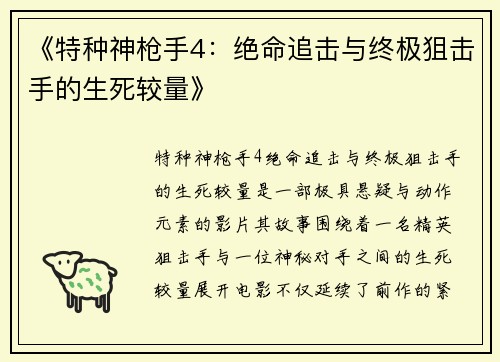 《特种神枪手4：绝命追击与终极狙击手的生死较量》