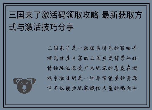 三国来了激活码领取攻略 最新获取方式与激活技巧分享
