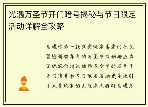 光遇万圣节开门暗号揭秘与节日限定活动详解全攻略
