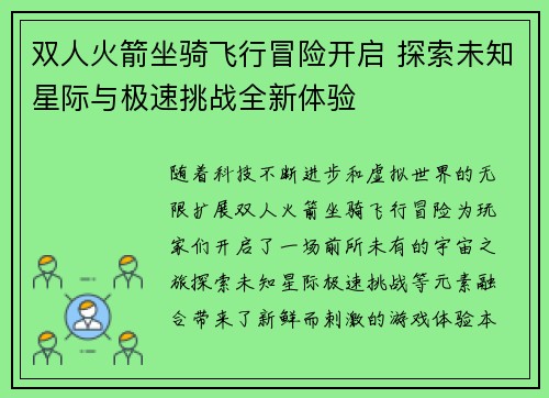 双人火箭坐骑飞行冒险开启 探索未知星际与极速挑战全新体验
