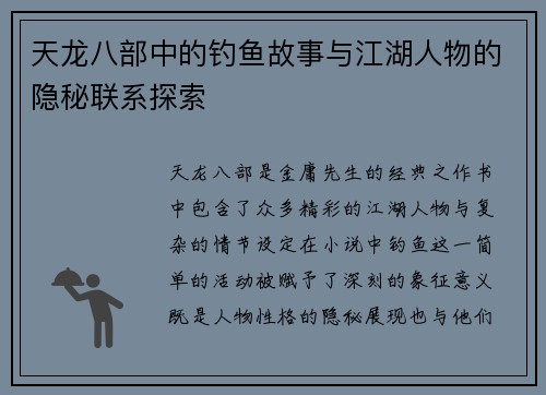 天龙八部中的钓鱼故事与江湖人物的隐秘联系探索