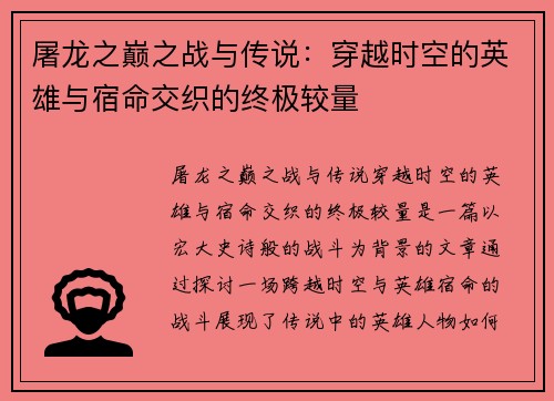 屠龙之巅之战与传说：穿越时空的英雄与宿命交织的终极较量