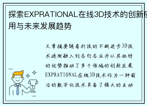 探索EXPRATIONAL在线3D技术的创新应用与未来发展趋势