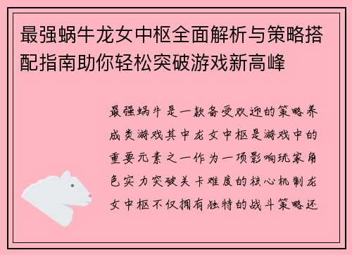 最强蜗牛龙女中枢全面解析与策略搭配指南助你轻松突破游戏新高峰