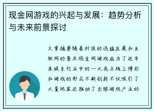 现金网游戏的兴起与发展：趋势分析与未来前景探讨