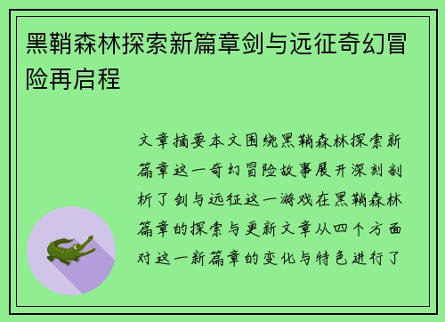 黑鞘森林探索新篇章剑与远征奇幻冒险再启程