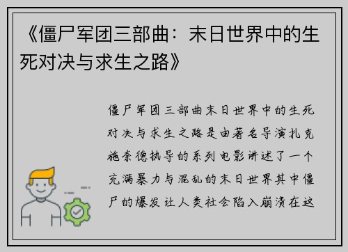 《僵尸军团三部曲：末日世界中的生死对决与求生之路》