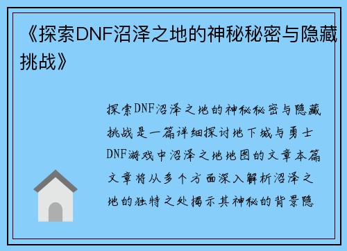 《探索DNF沼泽之地的神秘秘密与隐藏挑战》