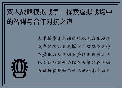双人战略模拟战争：探索虚拟战场中的智谋与合作对抗之道