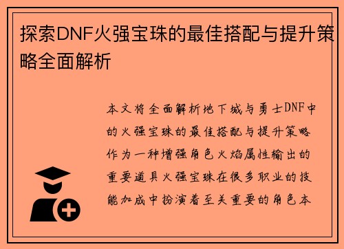 探索DNF火强宝珠的最佳搭配与提升策略全面解析