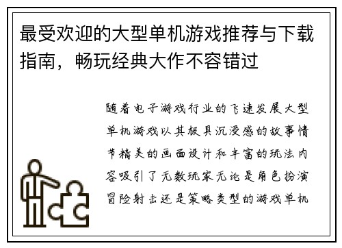 最受欢迎的大型单机游戏推荐与下载指南，畅玩经典大作不容错过