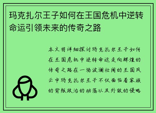 玛克扎尔王子如何在王国危机中逆转命运引领未来的传奇之路