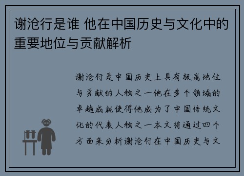 谢沧行是谁 他在中国历史与文化中的重要地位与贡献解析