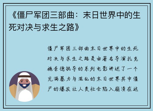 《僵尸军团三部曲：末日世界中的生死对决与求生之路》