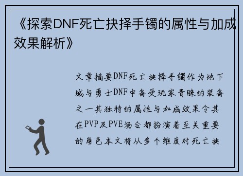 《探索DNF死亡抉择手镯的属性与加成效果解析》