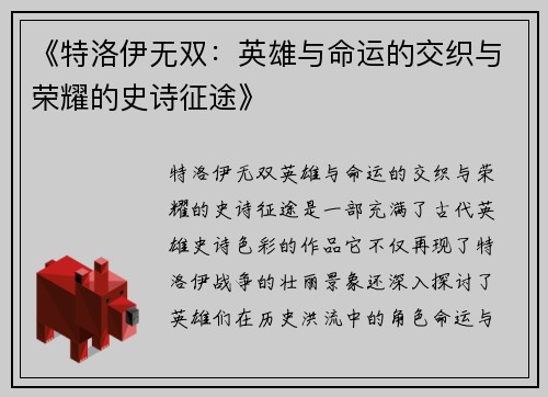 《特洛伊无双：英雄与命运的交织与荣耀的史诗征途》