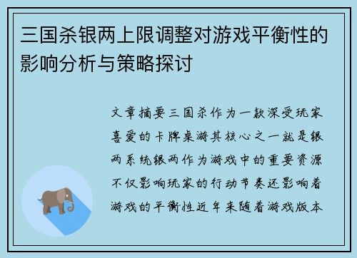 三国杀银两上限调整对游戏平衡性的影响分析与策略探讨