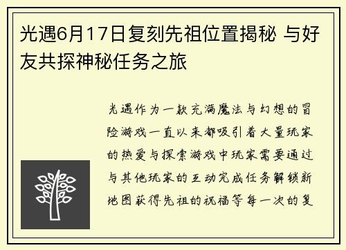 光遇6月17日复刻先祖位置揭秘 与好友共探神秘任务之旅