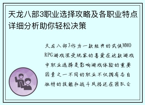 天龙八部3职业选择攻略及各职业特点详细分析助你轻松决策