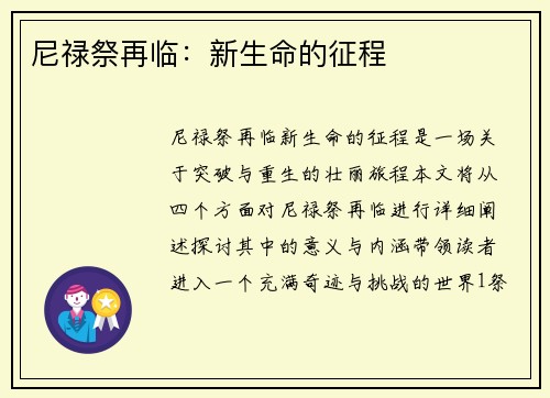 尼禄祭再临：新生命的征程