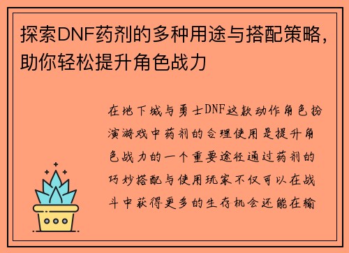 探索DNF药剂的多种用途与搭配策略，助你轻松提升角色战力