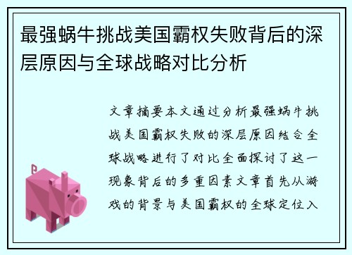 最强蜗牛挑战美国霸权失败背后的深层原因与全球战略对比分析