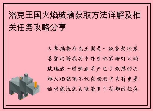 洛克王国火焰玻璃获取方法详解及相关任务攻略分享