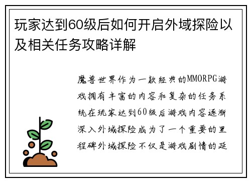 玩家达到60级后如何开启外域探险以及相关任务攻略详解