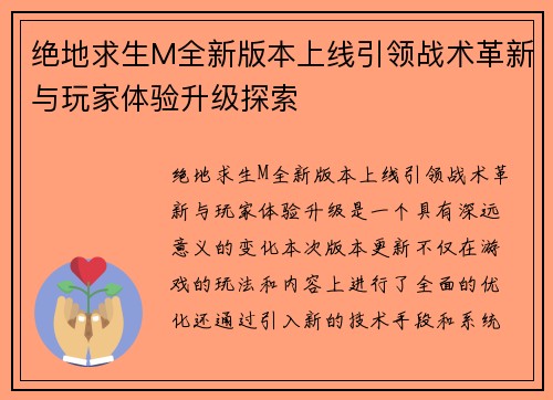 绝地求生M全新版本上线引领战术革新与玩家体验升级探索
