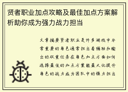贤者职业加点攻略及最佳加点方案解析助你成为强力战力担当