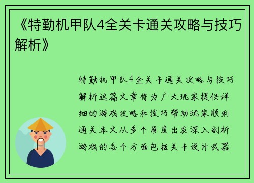 《特勤机甲队4全关卡通关攻略与技巧解析》