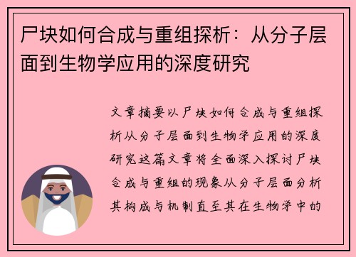 尸块如何合成与重组探析：从分子层面到生物学应用的深度研究