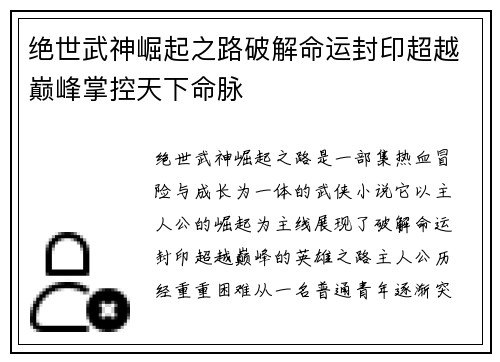 绝世武神崛起之路破解命运封印超越巅峰掌控天下命脉