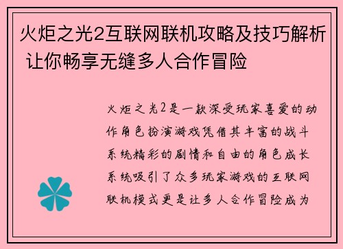 火炬之光2互联网联机攻略及技巧解析 让你畅享无缝多人合作冒险