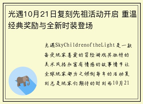 光遇10月21日复刻先祖活动开启 重温经典奖励与全新时装登场