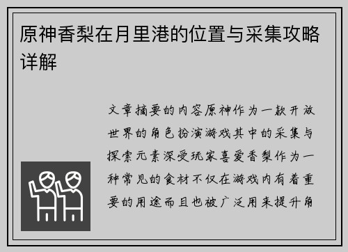 原神香梨在月里港的位置与采集攻略详解