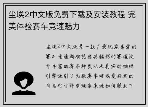 尘埃2中文版免费下载及安装教程 完美体验赛车竞速魅力
