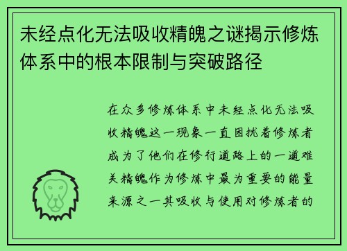 未经点化无法吸收精魄之谜揭示修炼体系中的根本限制与突破路径