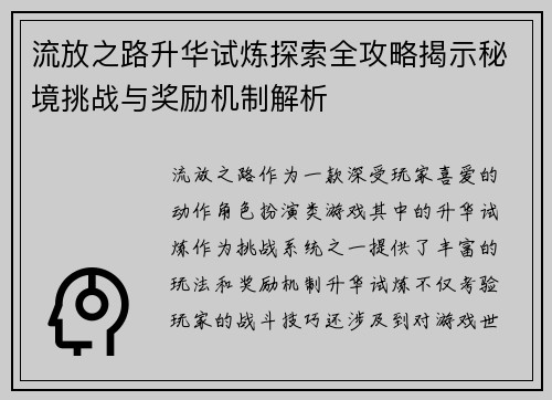 流放之路升华试炼探索全攻略揭示秘境挑战与奖励机制解析